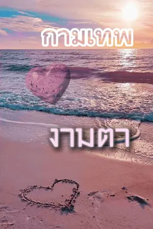 ปกนิยาย กามเทพงามตา