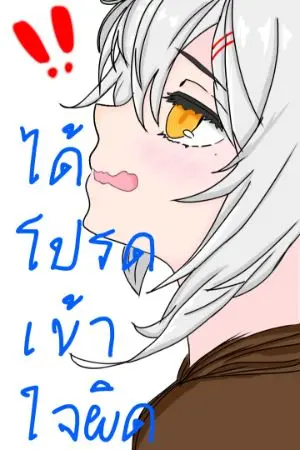 ปกนิยาย ได้โปรดเข้าใจผิด