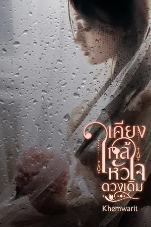 ปกนิยาย เคียงใกล้หัวใจดวงเดิม