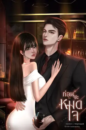 ปกนิยาย ก่อนจะหมดใจ