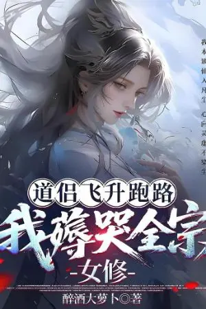 ปกนิยาย คู่เต๋าของข้าขึ้นสู่สวรรค์ และข้าทำให้ผู้ฝึกฝนสตรีในนิกายทั้งหมดร้องไห้