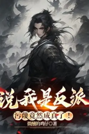 ปกนิยาย พวกเจ้าอยากให้ข้าเป็นวายร้ายงั้นหรอ งั้นข้าก็จะเป็นวายร้ายที่น่าสะพรึง