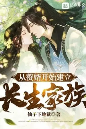 ปกนิยาย การเป็นอมตะเริ่มต้นจากการเป็นลูกเขย