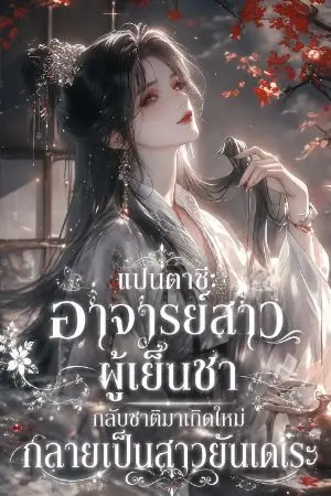 ปกนิยาย แฟนตาซี: อาจารย์สาวผู้เย็นชากลับชาติมาเกิดใหม่กลายเป็นสาวยันเดเระ (หลังถูกควักกระดูกและขับออกจากสำนัก อาจารย์ผู้เย็นชาก็สติแตก