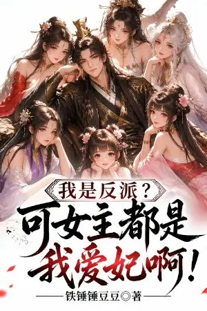 ปกนิยาย "ข้าเนี่ยนะตัวร้าย? แต่เหล่านางเอกเป็นพระสนมของข้าทั้งหมดเลยนะ!"