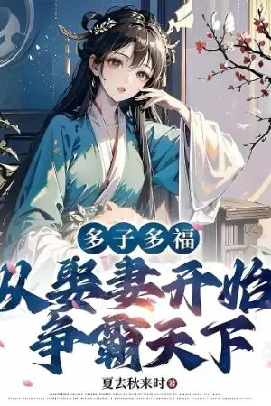 ปกนิยาย ทายาทมากวาสนาล้น: เริ่มต้นช่วงชิงใต้หล้าจากการแต่งภรรยา
