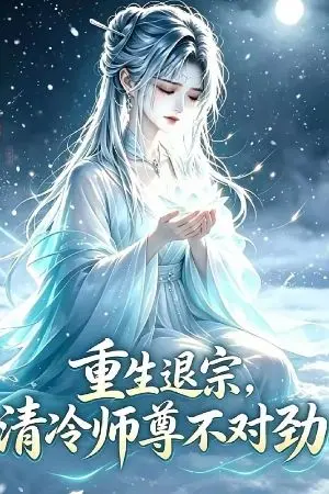 ปกนิยาย “เกิดใหม่แล้วถอนตัวจากสำนัก อาจารย์ผู้เย็นชากลับมีท่าทีผิดปกติ”