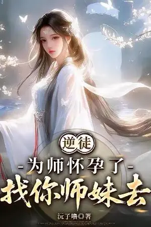 ปกนิยาย “ศิษย์ทรยศ อาจารย์ตั้งครรภ์แล้ว ไปหาศิษย์น้องหญิงของเจ้าไป!”
