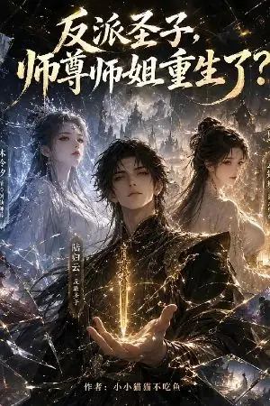 ปกนิยาย บุตรศักดิ์สิทธิ์ตัวร้าย: ท่านอาจารย์และศิษย์พี่หญิงเกิดใหม่เสียแล้ว
