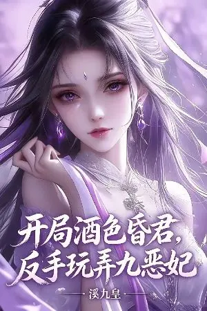 ปกนิยาย เปิดเรื่องมาเป็นฮ่องเต้โฉดผู้ลุ่มหลงสุราและสตรี พลิกมือเล่นงานเก้านางสนมชั่ว