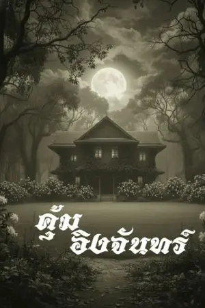 ปกนิยาย คุ้มอิงจันทร์