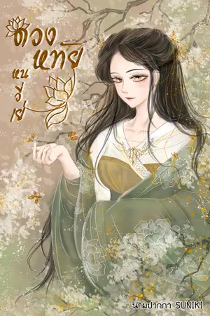 ปกนิยาย