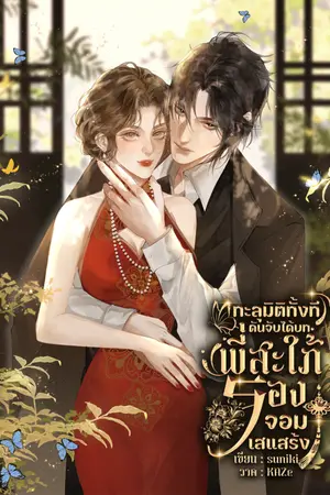ปกนิยาย ทะลุมิติทั้งที ดันจับได้บทพี่สะใภ้รองจอมเสแสร้ง