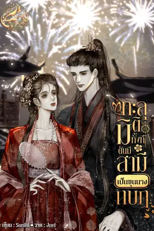 ปกนิยาย ทะลุมิติทั้งที ดันมีสามีเป็นขุนนางกบฏ