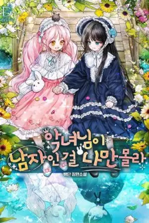 ปกนิยาย มีแค่ฉันที่ไม่รู้ว่าตัวร้ายเป็นผู้ชาย