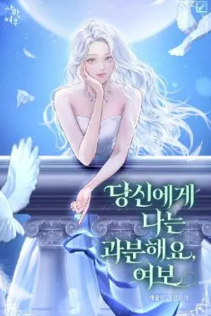 ปกนิยาย ฉันดีเกินไปสำหรับคุณที่รัก