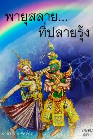 ปกนิยาย พายุสลาย...ที่ปลายรุ้ง