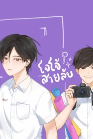 ปกนิยาย โจโจ้สายลับ