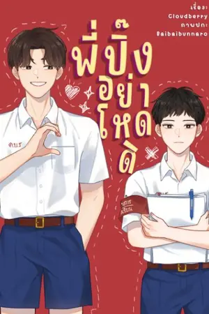 ปกนิยาย พี่ปิ๊งอย่าโหดดิ (RED)