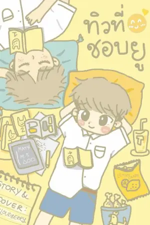 ปกนิยาย ทิวที่ชอบยู