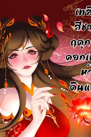 ปกนิยาย เพลิงสีชาดฤดูกาลดอกเหมยห้าดินแดน