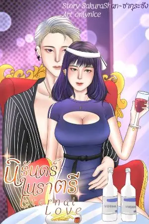 ปกนิยาย นิรันดร์ในราตรี