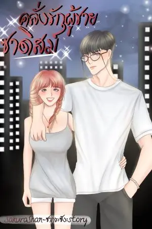 ปกนิยาย คลั่งรัก{ผู้ชายซาดิสม์}