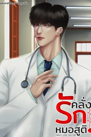 ปกนิยาย คลั่งรักหมอสูติ เล่ม 1 เล่ม 2