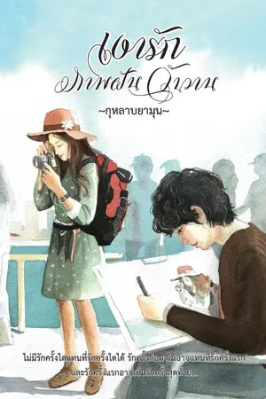 ปกนิยาย เงารัก ภาพฝัน วันวาน [ตอนแรก] & Zutto Futari De มีเรา ... ตลอดไป [ตอนพิเศษ] มี e-book