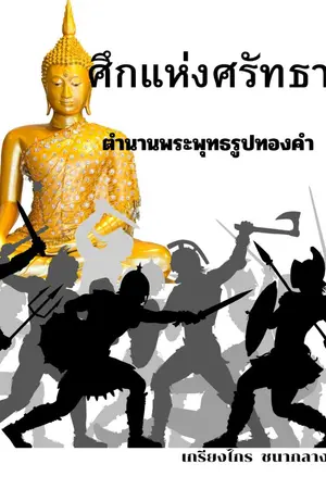 ปกนิยาย ศึกแห่งศรัทธา(ตำนานพระพุทธรูปทองคำ)