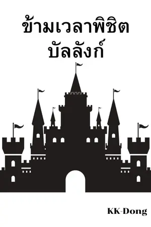 ปกนิยาย ข้ามเวลาพิชิตบัลลังก์ (Chrono Throne)