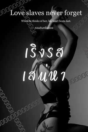 ปกนิยาย เริงรสเสน่หา