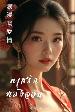 ปกนิยาย ทาสรักหลังจวน