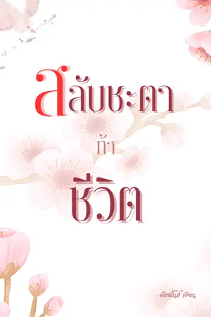 ปกนิยาย สลับชะตาท้าชีวิต(มีe-book)