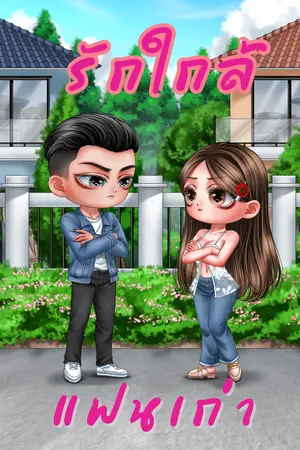 ปกนิยาย รักใกล้แฟนเก่า | (มีe-book)