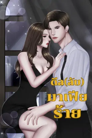 ปกนิยาย ดีล(ลับ)มาเฟียร้าย(มีe-book)