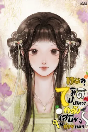 ปกนิยาย ทะลุมิติไปบริหารคลังเสบียงในค่ายทหาร(มีe-book)