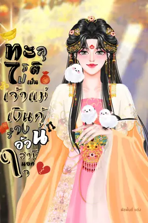 ปกนิยาย ทะลุมิติไปเป็นเจ้าแม่เงินกู้ร่างอ้วนสามีนอกใจ
