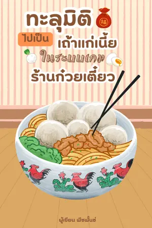 ปกนิยาย ทะลุมิติไปเป็นเถ้าแก่เนี้ยในระบบเกมร้านก๋วยเตี๋ยว