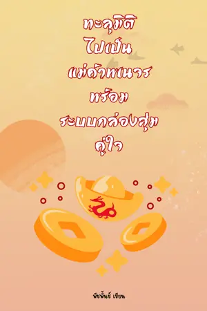 ปกนิยาย ทะลุมิติไปเป็นแม่ค้าพเนจรพร้อมระบบกล่องสุ่มคู่ใจ(มีe-book)