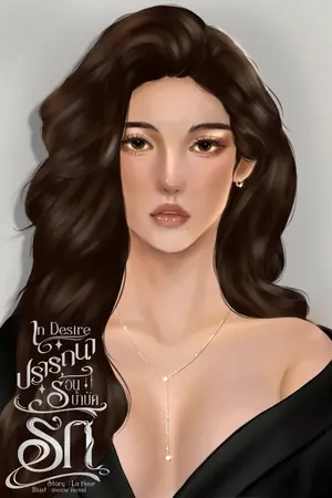 ปกนิยาย In Desire ปรารถนาร้อนบำบัดรัก