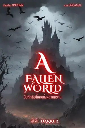 ปกนิยาย บันทึกลับโลกแห่งความทราม A Fallen World