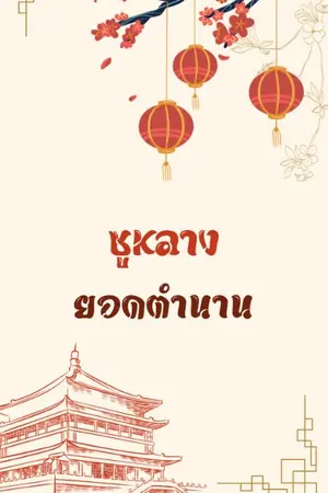 ปกนิยาย ซูหลางยอดตำนาน