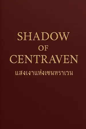 ปกนิยาย Shadow of Centraven แสงเงาแห่งเซนทราเวน