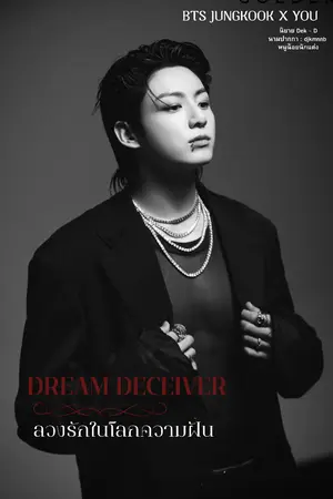 ปกนิยาย BTS JUNGKOOK X YOU (DREAM DECEIVER) ลวงรักในโลกความฝัน