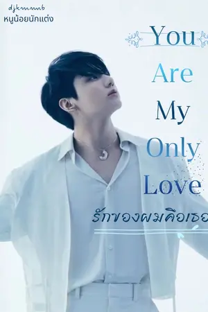 ปกนิยาย BTS JUNGKOOK X YOU YouAreMyOnlyLove (รักของผมคือเธอ}
