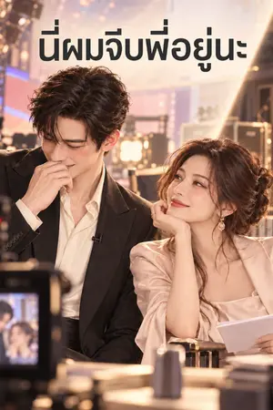 ปกนิยาย นี่ผมจีบพี่อยู่นะ