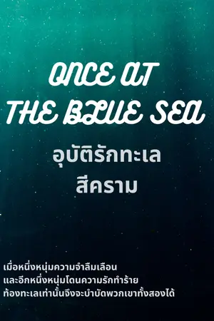 ปกนิยาย Once at the blue sea อุบัติรักทะเลสีคราม