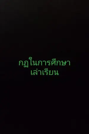 ปกนิยาย [จันทรศาสตร์ ] โรงเรียนผีสอน