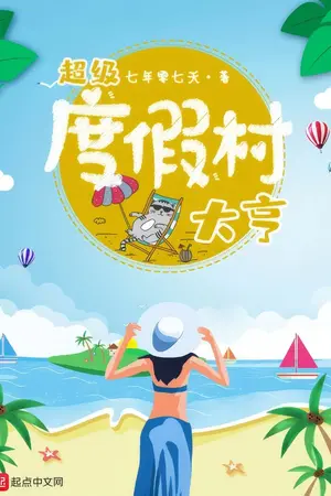 ปกนิยาย สุดยอดระบบผู้ประกอบการรีสอร์ท [นิยายแปล]